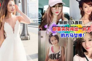 大馬最值得follow的6位女生天使臉孔,魔鬼身材,就連實力也是扛扛der~簡直就是姐妹們的典範！