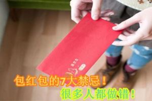 包紅包的7大禁忌！很多人都做錯！