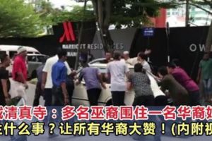 檳城大事件！多名巫裔男子圍在一名華裔婦女的車旁，到底發生什麼事？