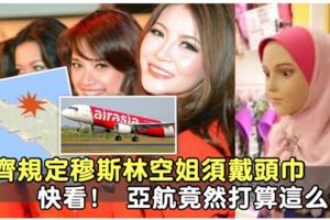 亞齊規定穆斯林空姐須戴頭巾快看！亞航竟然打算這麼做！