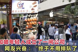 新加坡年輕人成立了一間公司，網友興奮：「終於不用排隊了！」