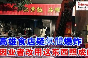高雄食店大爆炸16傷原因業者改用這東西照成的