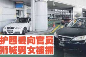 新山回新加坡，新加坡籍夫婦護照丟大馬關卡官員被捉!