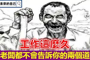 工作這麼久，連老闆都不會告訴你的兩個道理（深思）