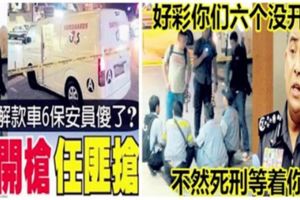 轟動全馬六名保安不敵一名劫匪,因為大馬總警長說過：人家來搶你！不代表你可以殺他！