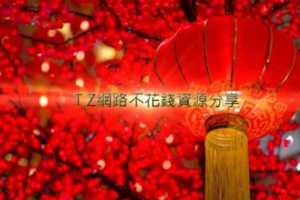 T.Z網路不花錢資源分享2018華人農曆新年回饋活動