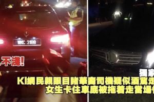 華裔司機疑似酒駕撞了人逃，女生卡住車底拖著走結果當場慘死！快看!
