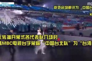 環球網》韓國電視台冬奧開幕式轉播出現「台灣，首都：台北」！