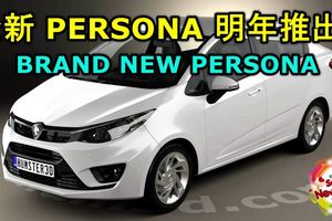 PROTON預告明年即將推出BRANDNEWPERSONA！新車有望採用吉利新渦輪引擎？