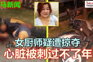 女廚師疑遭掠奪心髒被刺過不了年
