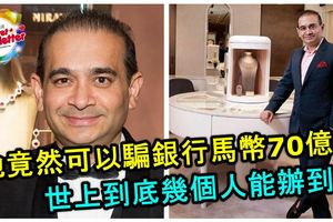 真的是老千奇才！竟然可以騙銀行馬幣70億！世上到底幾個人能辦到？