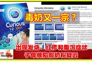國內再度出現假奶粉？嬰兒食後發燒、紅疹和腹瀉症狀