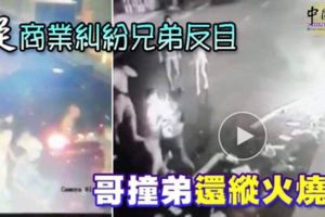 兄弟為錢財反目？兄大年初一開殺戒！開車撞弟、丟汽油彈...