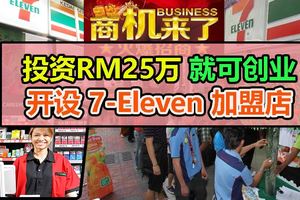投資RM25萬可開設Franchaise7-Eleven加盟店