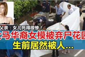 做鬼也不會放過你⋯大馬華裔女模被棄屍花園生前居然被人……死者父親：「女兒死得很慘！」