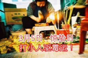 3月5日驚蟄日打小人驅黴運！