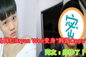大馬網紅BryanWee變身「韓國Oppa」！網友：帥慘了！