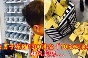 大馬男子花RM1300清空「10元販賣機」卻只獲得...