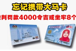 忘記攜帶大馬卡，被判罰款4000令吉或坐牢8個月！