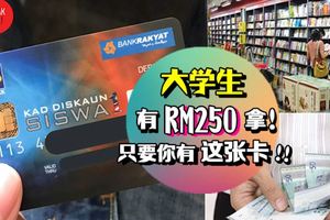 大學生好消息!政府將在3月15日,發放RM250到一馬大專生扣賬卡（KADS1M）!記得不要忘記去領錢啦~