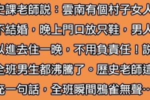 老師告訴學生一個「18禁小知識」，聽完全班馬上興奮狼嚎，沒想到老師補充一句話後，瞬間讓大家沉默了！