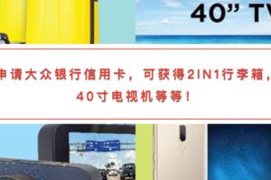 申請大眾銀行信用卡，可獲得2in1行李箱40寸電視機、行車記錄器,或智能手機！