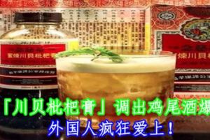 用「川貝枇杷膏」調出雞尾酒爆紅，外國人瘋狂愛上！