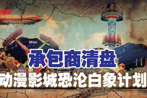 承包商清盤牽一發動全身倪可漢憂動漫影城成白象計劃