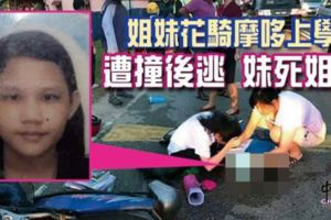 姐妹騎摩哆上學慘遭撞後逃！救護車45分鐘才到！16歲妹妹枉死！