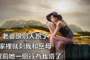 老婆跟別人跑了，家裡就剩我和岳母，睡覺前她一個行為，我懵了