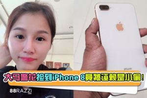 【帥爆了！】大馬警花撿到iPhone8竟被誣賴是小偷！她用這招讓機主後悔莫及！
