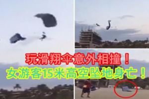 玩滑翔傘意外相撞！女遊客15米高空墜地身亡！【內附視頻！】