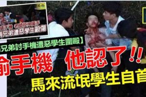 兩兄弟討手機遭惡學生圍毆】最新消息：偷手機他認了!!馬來流氓學生自首~~可是手機交不出來，因為……