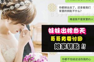 世上竟有這樣的哥哥!親妹妹出嫁當天,哥哥竟要討回娘家鑰匙,還說:「嫁出去的女兒潑出去的水」!