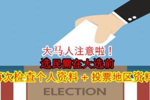 大馬人注意啦！選民需在大選前再次檢查個人資料+投票地區資料！
