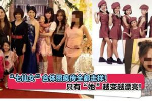 「七仙女」合體照瘋傳全都走樣！只有「她」越變越漂亮！