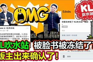 KL吹水站被臉書被凍結了？是真的，版主也已經出來確認了！