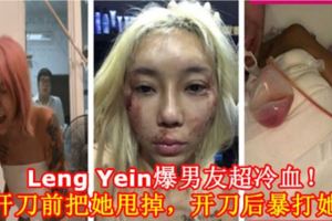 LengYein爆男友超冷血！開刀前把她甩掉，開刀後暴打她！