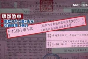 驟然煞車罰1萬8僅次酒駕最貴罰單