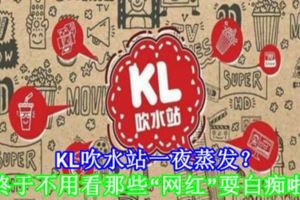 KL吹水站一夜蒸發？終於不用看那些「網紅」耍白痴啦！