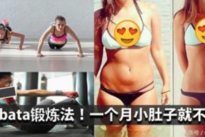 Tabata最猛鍛煉方法！一個月小肚子就不見啦！