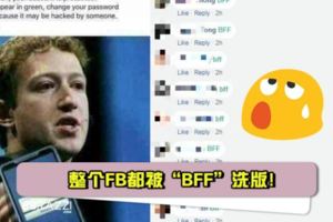 【大家別再傻傻輸入了！是假的！】整個FB都被「BFF」洗版！網友:白痴才會相信