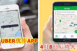 UBER優步APP4月8日後將失效！