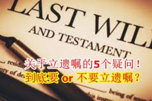 關於立遺囑的5個疑問！到底要or不要立遺囑？