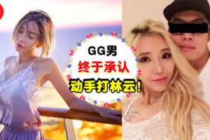LengYein家暴事件大結局GG男認了,他真的曾經動手打過她！說姐姐做戲的酸民們請shutup~