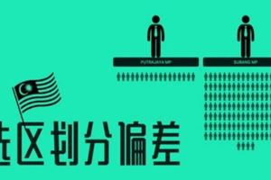為什麼馬來西亞的選票不是平等的？