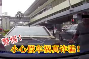 警惕！小心假車禍真詐騙！【內有視頻】