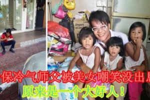 怡保冷氣師父被美女嘲笑沒出息！原來是一個大好人！