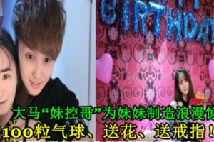 大馬「妹控哥」為妹妹製造浪漫驚喜！吹100粒氣球、送花、送戒指！
