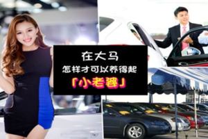 在大馬怎樣才可以養得起「小老婆」？